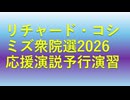 リチャード・コシミズ衆院選応援演説予行演習