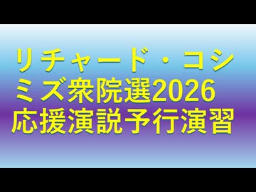 リチャード・コシミズ衆院選応援演説予行演習