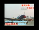 実写映像で見るwarthunder登場兵器　番外編　【1973年、国際航空宇宙ショー　四式戦「疾風」の記録映像】