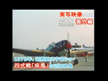 実写映像で見るwarthunder登場兵器　【1973年、国際航空宇宙ショー　四式戦「疾風」の記録映像】