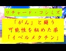 【「 リチャード・コシミズ ：『 がん 』と『 闘う 』可能性を秘めた薬『 イベルメクチン 』」】
