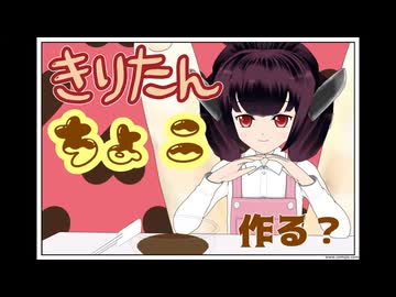 きりたんちょこ作る？