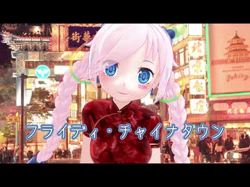 【Rana】フライディ・チャイナタウン【VOCALOID Cover Song】