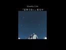 bluesky-Line『星降る夜に』Short ver