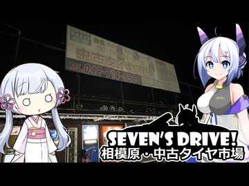 ななドラ！～相模原 中古タイヤ市場【VOICEVOX車載】