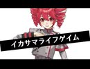 【cover】イカサマライフゲイム/重音テトSV