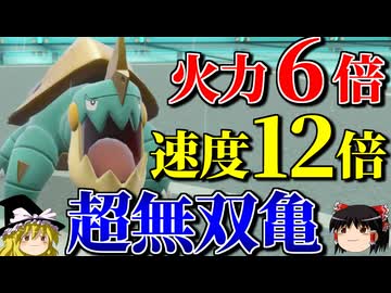 超速超火力で万能な亀たちが無双するロマンギミックパーティ【ポケモンSV】【ゆっくり実況】