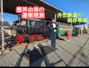 想界由美の遊楽理旅　岡山遠征.2日目 井笠鉄道編