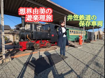 想界由美の遊楽理旅　岡山遠征.2日目 井笠鉄道編