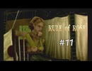 【RULE of ROSE　ルールオブローズ】＃１１　子山羊の姉妹