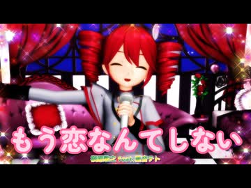 【MMD、重音テト】もう恋なんてしない【槇原敬之】