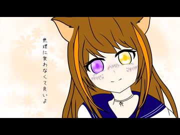 無理に笑わなくて良いよ／　水野あつ【歌ってみた】ゐさな