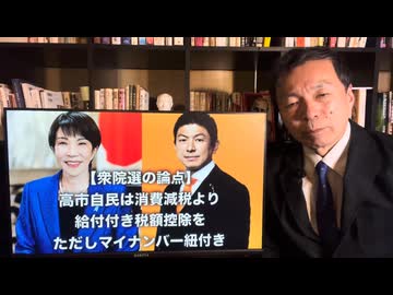 【拡散させて下さい】及川幸久衆院選の論点① 高市自民は消費減税より給付付き税額控除を ただしマイナンバー紐付き