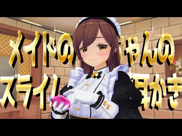 【3DASMR】メイドのマナちゃんのスライム＆手袋指耳かき