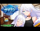 【ラジオ】ひたすら制作！制作！制作！編【旧Twitterまとめ動画】
