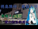 【徳島県#0】フェリーで徳島へ（with初音ミク）