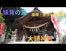 「広島県の神社巡り」優美・豪快な・妹背の瀧と大頭神社　〜梅雨の雨上がり〜（Voicepeak）