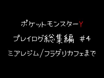 【音声のみ】ZAを遊ぶ前にXYの復習をする【ポケットモンスターY】総集編＃４