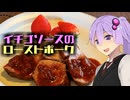 イチゴソースのローストポーク【ゆかあかまかないご飯 Act.34】