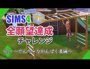 【シムズ4】全願望達成チャレンジ#62【ゆっくり実況】