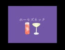 ホーセズネック / しっP