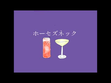 ホーセズネック / しっP