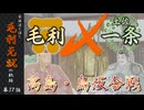 豪族達と往く毛利元就の軌跡：第三十七話・毛利VS一条、高島・鳥坂合戦