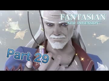 【実況】ファンタジアン ネオディメンジョンやろうぜ！　その29ッ！