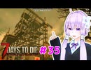 【7 Days To Die】撲殺天使ゆかりの生存戦略 ＃35【V2.5】　