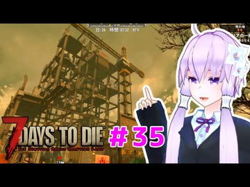【7 Days To Die】撲殺天使ゆかりの生存戦略 ＃35【V2.5】　