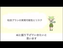 参政党「松田プラン」の実現可能性とリスクについて
