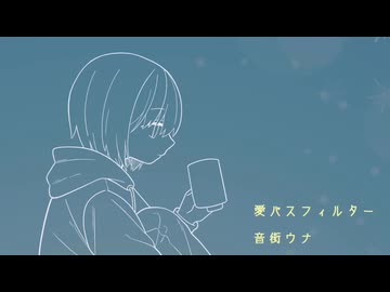 愛パスフィルター　/　音街ウナ