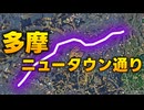 【東京】古くて新しい？多摩NTの地名【多摩ニュータウン通り】