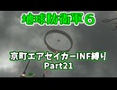 【地球防衛軍６】京町エアセイカー、サクッといんしば始めましたPart21【VOICEROID実況】