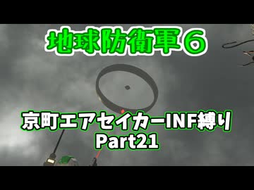 【地球防衛軍６】京町エアセイカー、サクッといんしば始めましたPart21【VOICEROID実況】