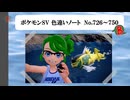 【#ポケモンSV】色違いノート No.726～750【アルバム】