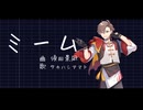 【歌うタカハシ】ミーム【調声晒し投稿祭2026】