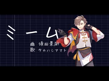 【歌うタカハシ】ミーム【調声晒し投稿祭2026】