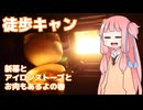【琴葉茜】徒歩キャンプ実況 #10【アイロンストーブ】