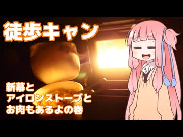 【琴葉茜】徒歩キャンプ実況 #10【アイロンストーブ】