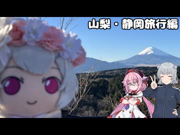 年末だけど山梨と静岡に遠出してきたログ