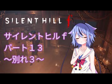 【サイレントヒルf】初めてのサイレントヒルパート１３【ガイノイド実況】