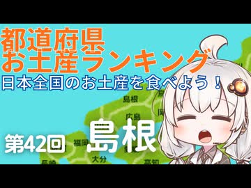 都道府県お土産ランキング＆お土産を食べよう！第42回 島根