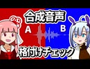 【ボイロクイズ】合成音声格付けチェック2026