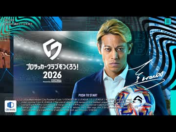 【ゲーム】サッカークラブをつくろう！2026 やってみた【サカつく2026】