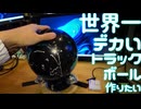 【最重量級】最強のクソでかトラックボール、穴無しボウリング玉で作りたい。（大玉トラックボウリングの動画）、後編