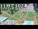 マイクラで作った鉄道を定点観測してみた　with パタパタ発車標