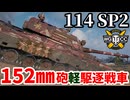 【WoT:114 SP2】ゆっくり実況でおくる戦車戦Part2220 byアラモンド【World of Tanks】