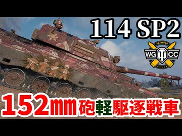 【WoT:114 SP2】ゆっくり実況でおくる戦車戦Part2220 byアラモンド【World of Tanks】