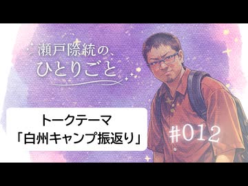 白州キャンプ編を振り返る。未公開シーンも！【瀬戸際統の、ひとりごと #012   】